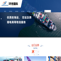 佛山环世国际货运代理有限公司,海外仓，进出口业务，海运空运