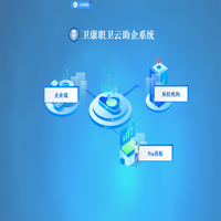 卫康职卫云数字化管理系统
