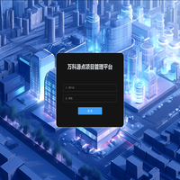 万科源点项目管理平台