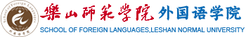 外国语学院欢迎您！
