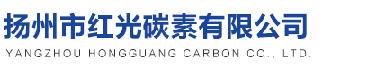 扬州市红光碳素有限公司