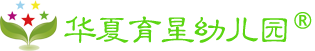 桥西区幼儿园哪家好_新华区幼儿园哪家好_石家庄幼儿园加盟-石家庄市华夏育星幼儿园