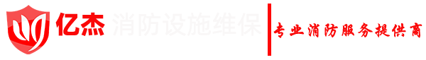 消防设备维保,海湾消防设备维保,北京消防维保公司-北京消防维保公司：010-57491119