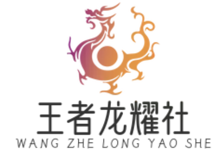 王者荣耀游戏_王者龙耀社_英雄荣耀之路_龙争虎斗战场 - 王者龙耀社