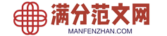 满分范文网-优质范文模板提供者！