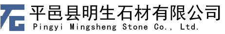 将军红石材_雪花青石材_黄锈石石材-平邑县明生石材有限公司