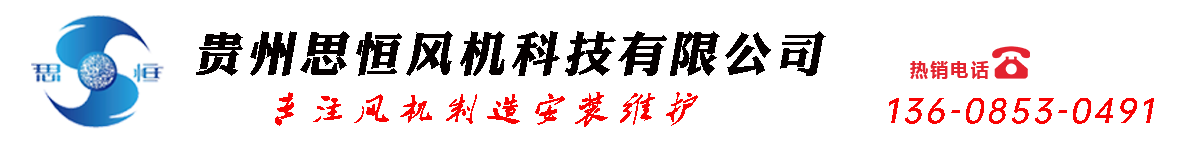 除尘风机_贵阳除尘风机推荐贵州思恒风机「厂家定制」