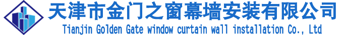 天津幕墙维修-天津幕墙打胶-天津更换幕墙玻璃-天津市金门之窗幕墙安装有限公司
