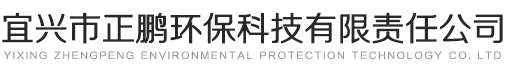 宜兴市正鹏环保科技有限责任公司[官网]