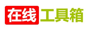 超实用免费在线小工具大全 - 在线工具箱