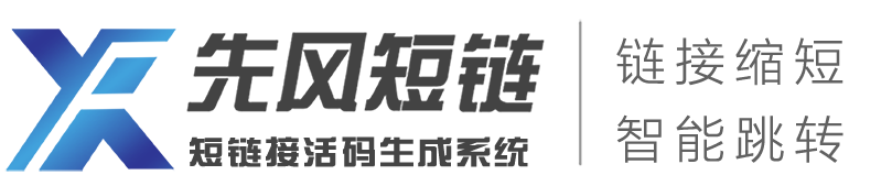 短链接_短链接生成_短链接在线生成_短链接免费在线生成工具_先风短链接在线生成工具