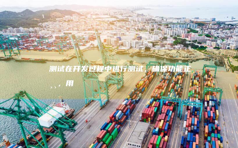 测试：在开发过程中进行测试，确保功能正常，用户体验良好。