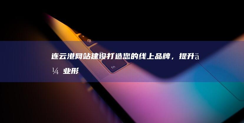 打造您的线上品牌,提升企业形