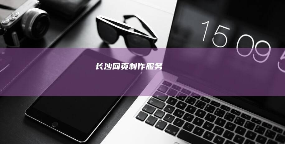 长沙网页制作服务