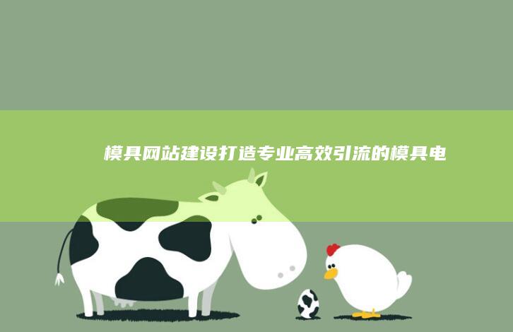 模具网站建设：打造专业、高效、引流的模具电商平台