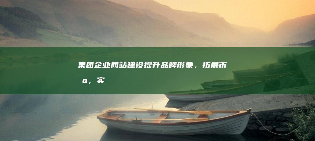 形象,拓展市场,实