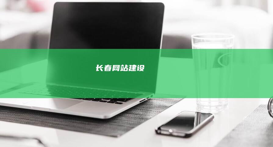 长春网站建设