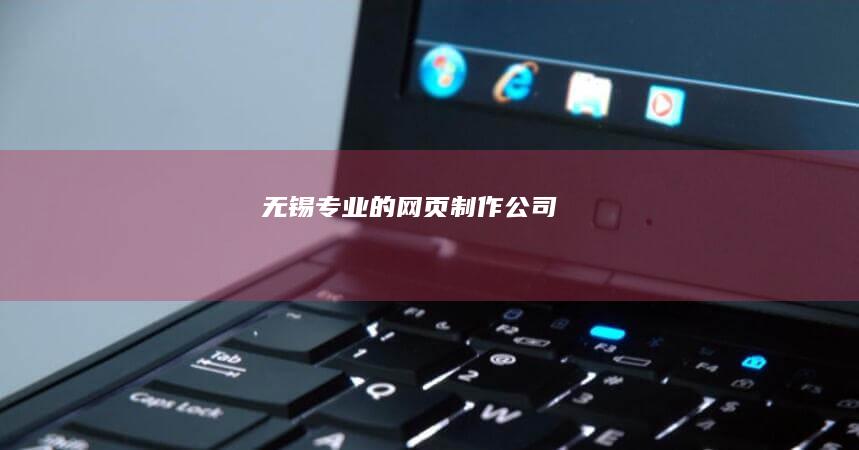 无锡专业的网页制作公司