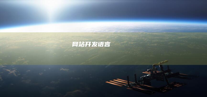 网站开发语言