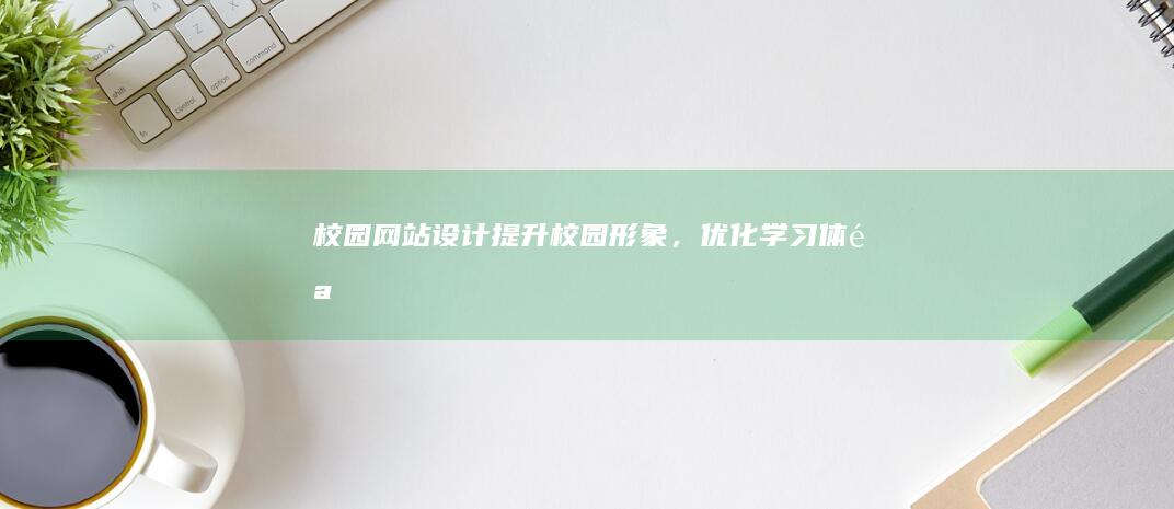 校园网站设计：提升校园形象，优化学习体验