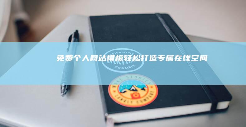 免费个人网站模板 - 轻松打造专属在线空间