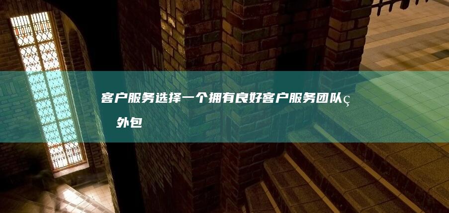 客户服务：选择一个拥有良好客户服务团队的外包公司，能够在项目实施过程中提供及时有效的支持。