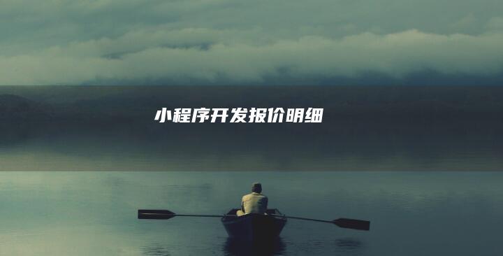 小程序开发报价明细
