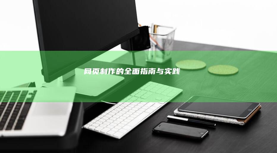 网页制作的全面指南与实践