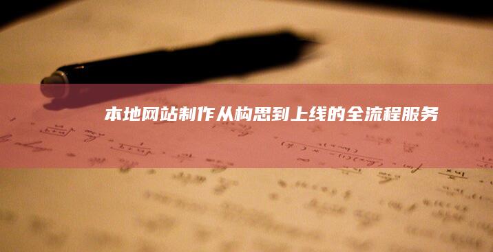 本地网站制作：从构思到上线的全流程服务