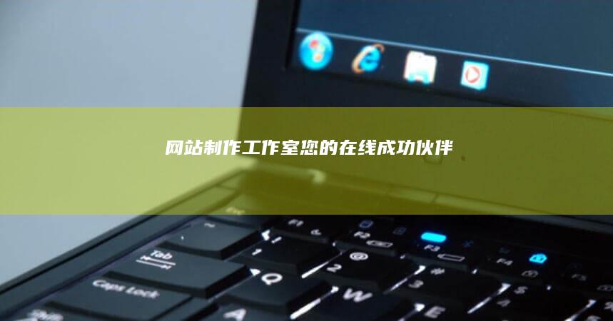 网站制作工作室 - 您的在线成功伙伴