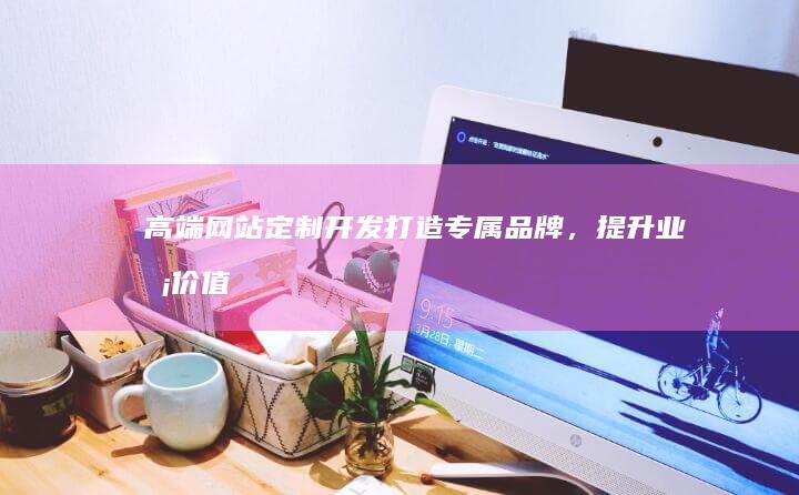 高端网站打造专属品牌,