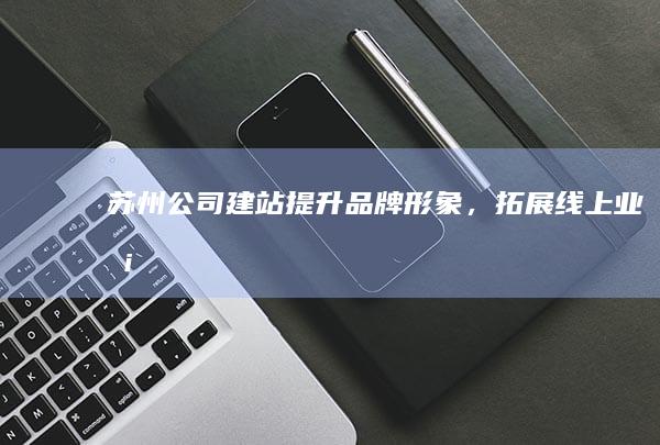 形象,拓展线上业务