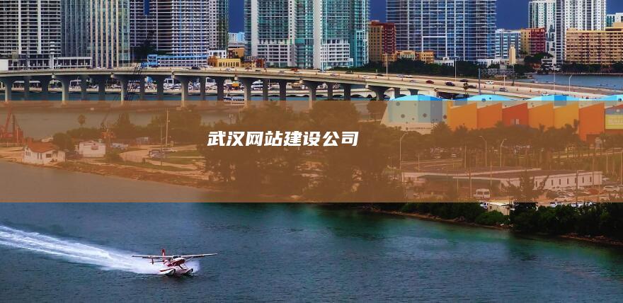 武汉网站建设公司
