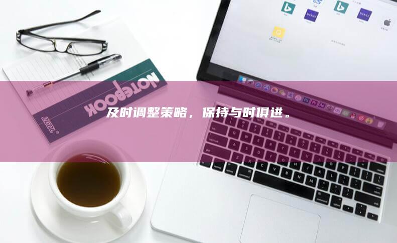 及时调整,保持与时俱进。