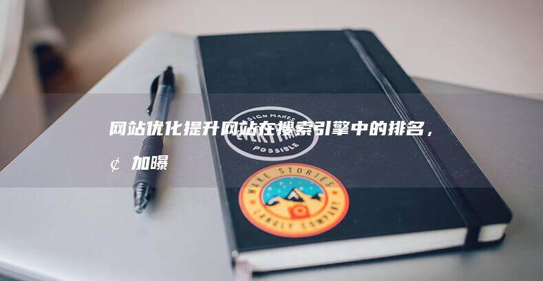 网站优化：提升网站在搜索引擎中的排名，增加曝光率。