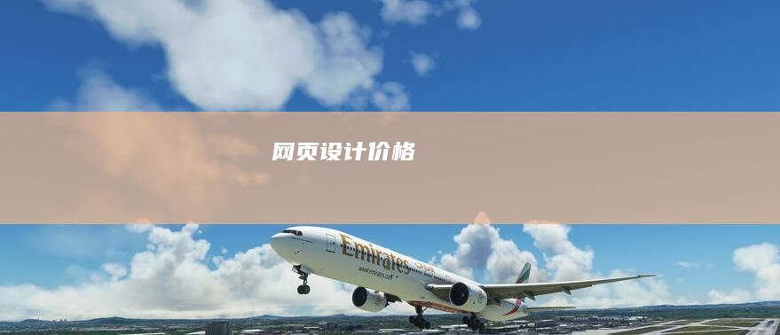 网页设计价格