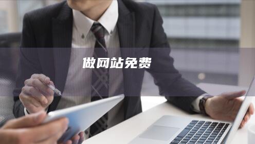 做网站免费