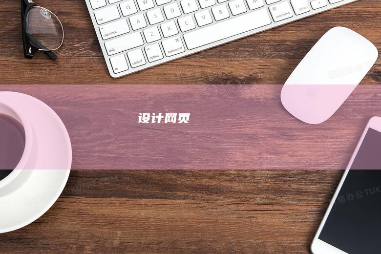 设计网页