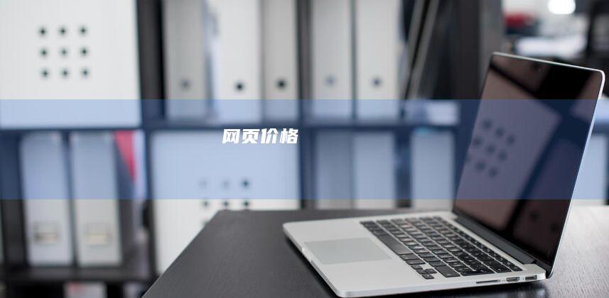 网页价格