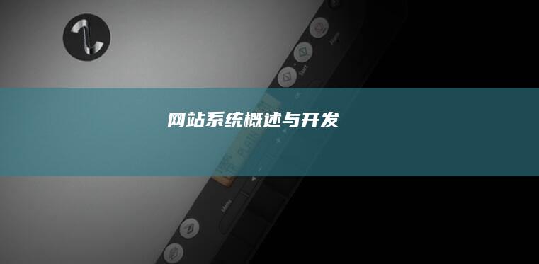 网站系统概述与开发