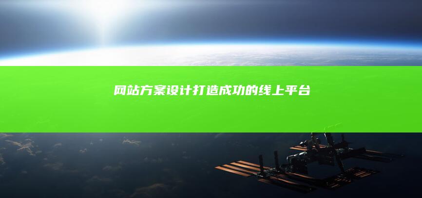 网站方案设计：打造成功的线上平台