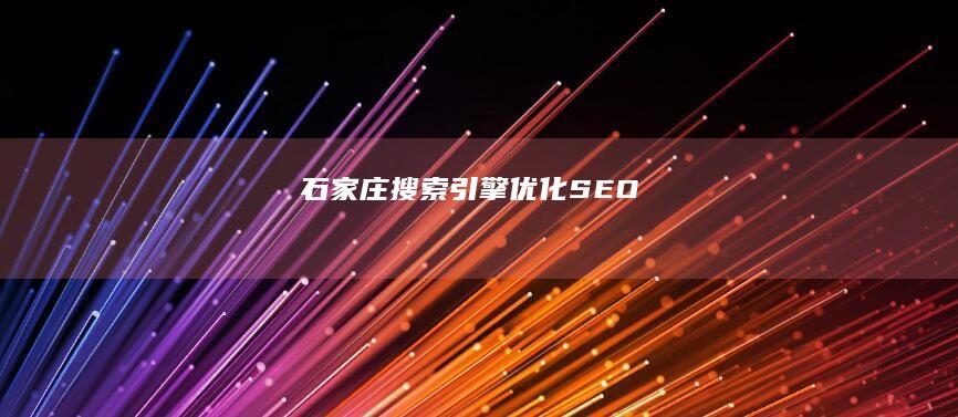 石家庄搜索引擎优化 (SEO)