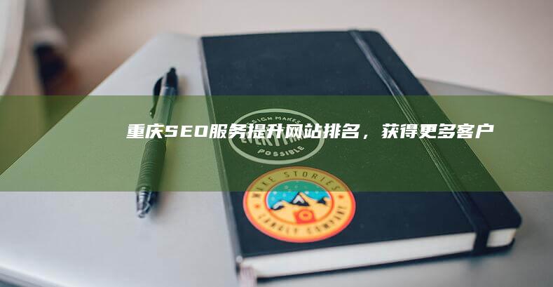 重庆SEO服务：提升网站排名，获得更多客户