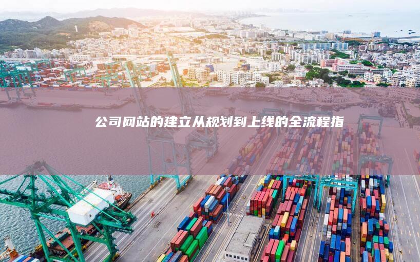 公司网站的建立从规划到上线的全流程指南