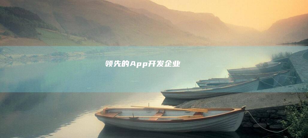 领先的App开发企业
