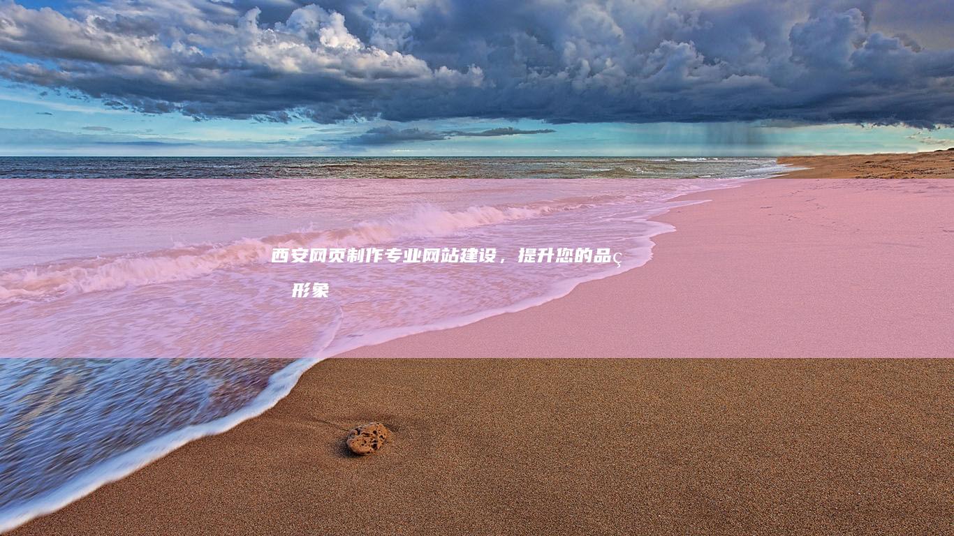 西安网页制作,提升您的品牌形象