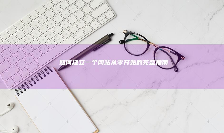 如何建立一个网站：从零开始的完整指南