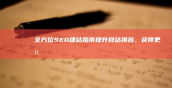 全方位SEO建站指南：提升网站排名，获得更多流量