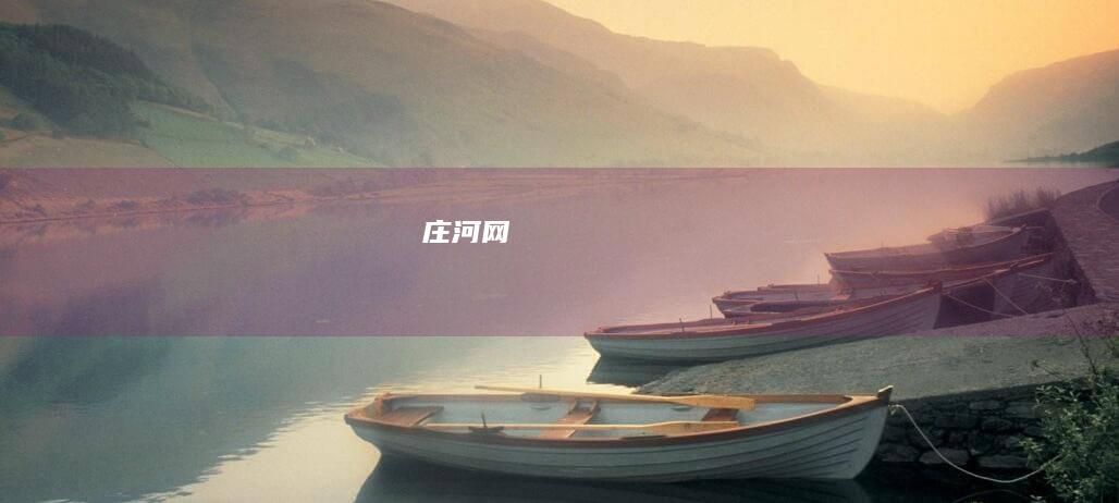 庄河网