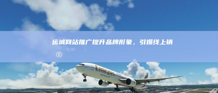 运城网站推广：提升品牌形象，引爆线上销售